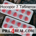 Носорог 7 Таблеток 19